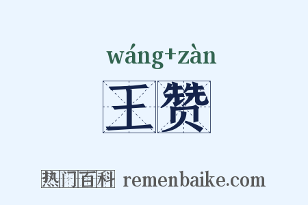 王赞是什么意思的图片